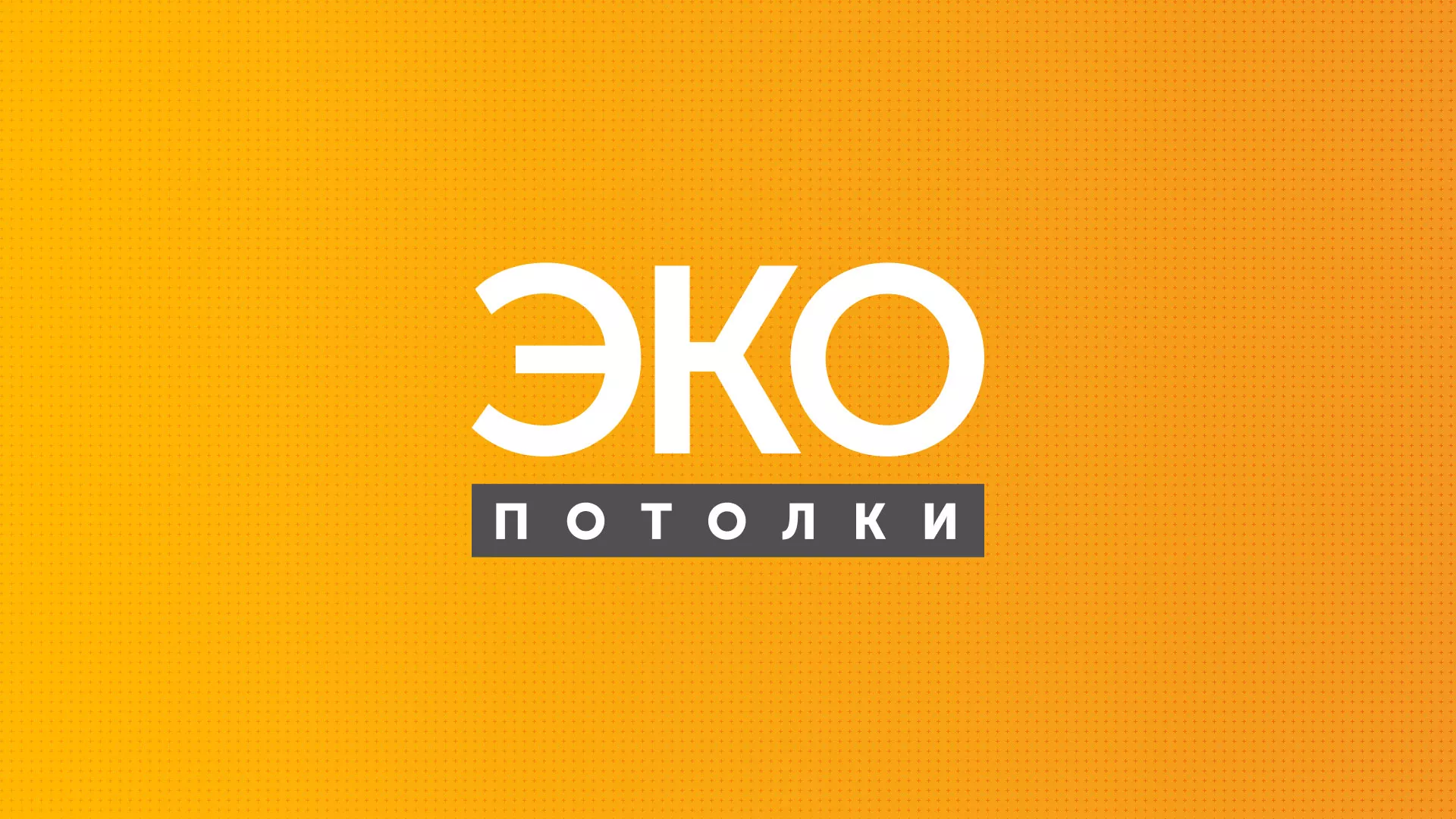 Разработка сайта по натяжным потолкам «Эко Потолки» в Ставрополе